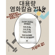 가심비 갑 염화칼슘25kg