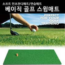 베이직 골프스윙매트 연습기구 연습매트 숏게임 어프로치 페어웨이, 베이직골프스윙매트