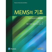 MEMS의 기초, 한티미디어, CHANG LIU 저/최범규,이재영,이희철,임시형...