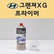 현대 그랜져XG 투명붓펜 투명스프레이 프라이머 브랜딩클리너 컴파운드 퍼티 신나 시너 세차타월 종이사포 커버링테이프 콤파운드 빠데 타올 빼빠 프라이마 차량용 도색 자동차 카 페인트, 선택:프라이머(모비스)