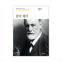 꿈의 해석 +미니수첩제공, 프로이드