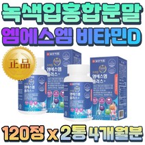 하루 2정 연골 MSM 아연 비타민D 1500 120정 2통 홍화씨 해조 동결건조녹색입 홍합 추출분말 비타민E 산화아연 물과함께 섭취