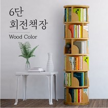 360도 회전책장 대용량 거실 장난감 정리 책꽂이 교구장 수납장 조립식 작은방 쇼파, 원목색 6단