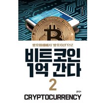 비트코인 1억 간다 2:암호화폐에서 암호자산으로, 솔트앤씨드, 신의두뇌