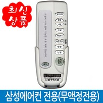 NOTTO 삼성에어컨리모컨 무액정720G+거치대포함, 삼성전용 무액정720G 건전지별도