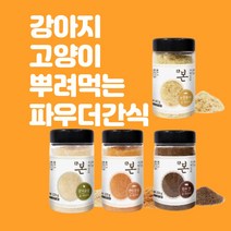 파우더 뿌려먹는 강아지 고양이 순파우더 수제간식 눈꽃황태 한우간 연어순살 닭가슴살, 닭가슴살(120g)