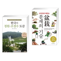 (서점추천) 한국의 정원&조경수 도감 + 사진으로 배우는 분재의 기술 (전2권), 이비락