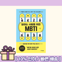 일하는 사람을 위한 MBTI <Gift! 오늘출발!>” class=”wr-img”></a></div>
</div>
</div>
</div>
<div class=