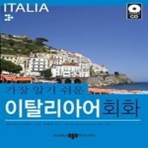[개똥이네][중고-최상] 가장 알기 쉬운 이탈리아어 회화 (교재+MP3CD:1)