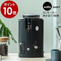 [특전 첨부] 윌파 전동 커피 밀 커피 그라인더 CGWS-130B 커피 밀 전동 밀 저속 콤팩트 콘식 [ Wilfa Svart Aroma ]
