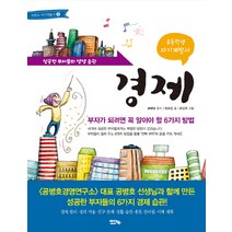 초등학생 자기계발서 경제:부자가 되려면 꼭 알아야 할 6가지 방법, 아이앤북