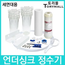 언더싱크정수기 하우징형 2단세트 세면대용