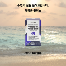 프롬바이오 수면건강엔 락티움플러스 우유원료 전세계에서 오직 단 한곳 잉그리디아 독점 원료 판안한 잠을 잘 수 있도록 도와줍니다, 6박스 6개월분
