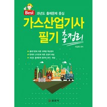 가스산업기사 필기 총정리, 일진사