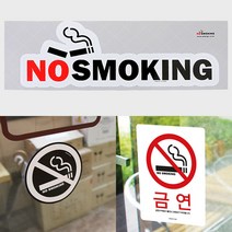 리무버블 금연 간판 금연구역 글씨 벽 포인트 스티커 화장실 공공기관 안내문 글자 표찰 실내 실외 문구 표시 도어사인 안내판 표시판 팻말 안내 표지판 디자인, NO SMOKING