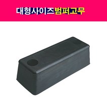 탑차 윙바디 대형 범퍼고무 빵고무 밤바고무 범퍼보호