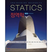 정역학(STAICS)(SI VERSION), 시그마프레스, L. Glenn Kraige