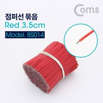 일음쇼핑^*nComs 점퍼 케이블 Red 3.5cm. 900ea 점퍼선 용접용품 인두 납땜 공구 합금 땜납 공업용일음medi*^, ab*^선택없는