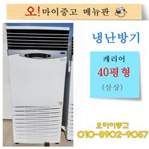 중고냉난방기 캐리어 40평형 삼상 업소용냉온풍기 상태최상 전국배송, 중고 냉온풍기
