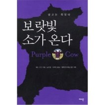 새책-스테이책터 [보랏빛 소가 온다] -광고는 죽었다-재인-세스 고딘 지음 이주형 외 옮김, 보랏빛 소가 온다