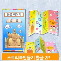 스토리북 만들기 재료 2개 한글 이야기책 꾸미기 유치원 미술 유아 키트 교구