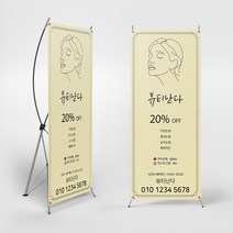 뷰티난다 반영구 실내 실외배너 입간판 물통배너 x배너, 주문형, 실외거치대