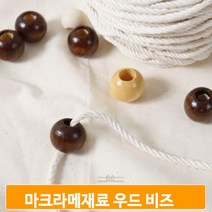 마크라메재료 우드 비즈 나무 부자재 가방만들기 4컬러 10개 1세트, 광택내추럴, 25mm