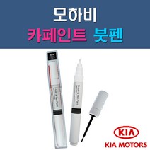 기아 모하비 1D UD 3D 4SS EB IM IY K3G WF 자동차 차량용 도색 카페인트 붓펜 타입, 1-4. EB 에보니블랙(흑진주색)