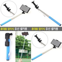 SC 접이식 유선 셀카봉 셀카봉 아이폰셀카봉