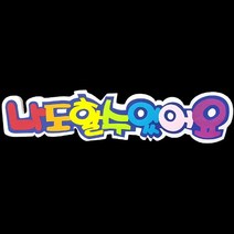 폼아트 스치로폼 POP글씨판 나도할수있어요(환경구성)