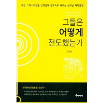 그들은 어떻게 전도했는가:모든 그리스도인을 단기간에 전도자로 세우는 신개념 제자훈련, 우리하나