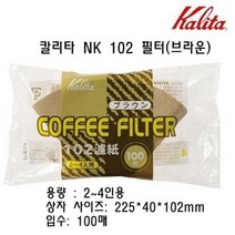 칼리타 NK 102 필터(브라운) 커피필터 커피여과지 더치커피필터 커피용품 바리스타용품, 본상품선택, 1