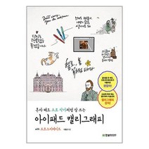 한빛미디어 혼자 해도 프로 작가처럼 잘 쓰는 아이패드 캘리그래피 with 프로크리에이트 (마스크제공)