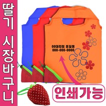 휴대용 딸기 장바구니 접이식 마켓백 포켓백 폴리에스테르 타포린백 제작 판촉물 시장, 레드
