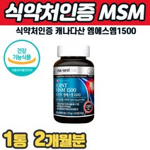 조인트 MSM 식용유황 비타민D 갱년기 중년 중장년 무릅 고관절 어깨에좋은 보조제 연골 고관절 조인트 인대 팔 팔목 다리 뼈마디 부족 아픔 쑤실때 홈쇼핑 부모님 추천
