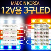 12V 5050 3칩 LED바 3구모듈 일반형 레드LED, 현상품선택후주문하기