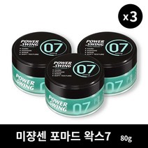 [본사정품] 2+1 미쟝센 포마드 왁스7 80g 3개 세트 깔끔한 셋팅력 헤어스프레이 왁스, 80g × 3개