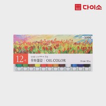 [다이소]유화물감(12 ml*12색)3000-1023410