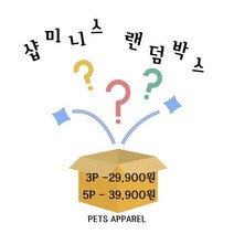 샵미니스 강아지고양이옷 랜덤 박스 XS-XXL 3P/5P, 5P XL