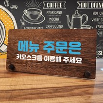 뭉키데코 나무 팻말 안내판 표지판 탁상용 W7_145_주문은 키오스크 02, W7 기본
