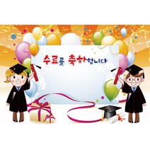 졸업 수료 현수막, K-013 1646