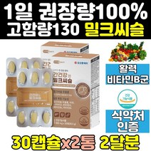 밀크씨슬 실리마린 밀크시슬 맥스 리버 프라임 2통 비타민b 효과 간영양제 간건강 비타민 영양제 보조제 60대 50대 노인 홈쇼핑 프리미엄 중년 케어 골드 40대 마린 프로 파워