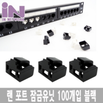 인네트워크 RJ-45 랜 보안 잠금 장치 유닛 100개 검정 [IN-LLBKW100]