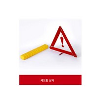 자동차 삼각대 연간반사경고판 삼각대 표지 차량용 위험고장 안전주차판 접이식, 01 베이직 반사경고판