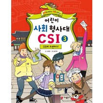 어린이 사회 형사대 CSI 3: CSI에 도전하다!:추리로 배우는 사회 교과서, 가나출판사