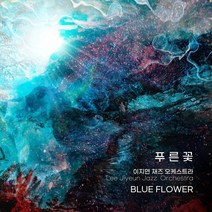 [CD] 이지연 재즈 오케스트라 - 4집 푸른꽃 (BLUE FLOWER)