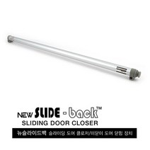뉴 슬라이드백 라이트 슬라이딩 도어클로저 미닫이문 뉴슬라이드백 도어클로저 미닫이 손낌방지 손끼임방지 반자동문