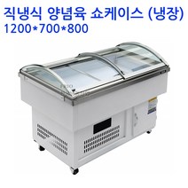 업소용 양념육냉장고 쇼케이스 1200