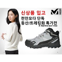 밀레 단독 특가할인! 기획전 外 매장PICK!! 모다아울렛천안점 단독 트레킹화/등산화 특가전!