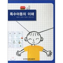 특수아동의 이해, 대구한의대학교출판부, 김문섭,김진숙,박선희,전보성 공저